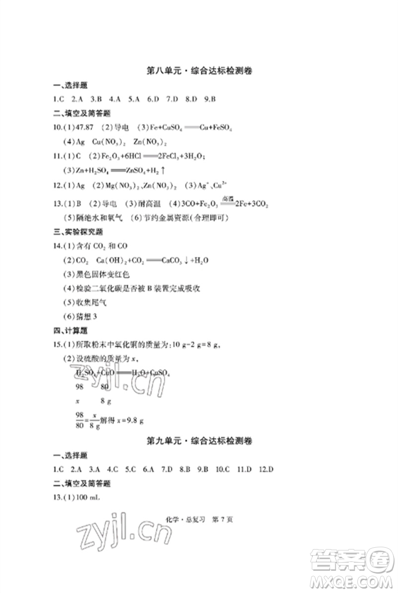 明天出版社2023初中同步練習冊自主測試卷九年級化學總復習人教版參考答案