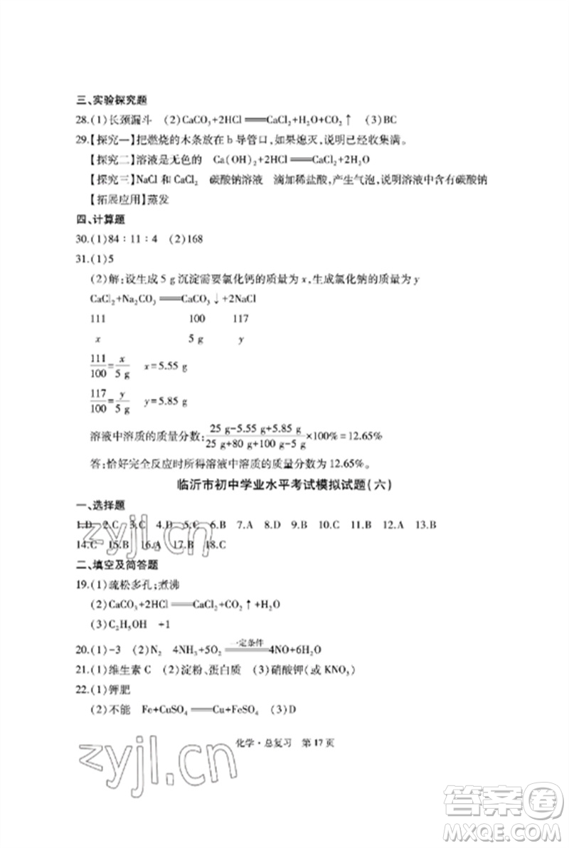 明天出版社2023初中同步練習冊自主測試卷九年級化學總復習人教版參考答案