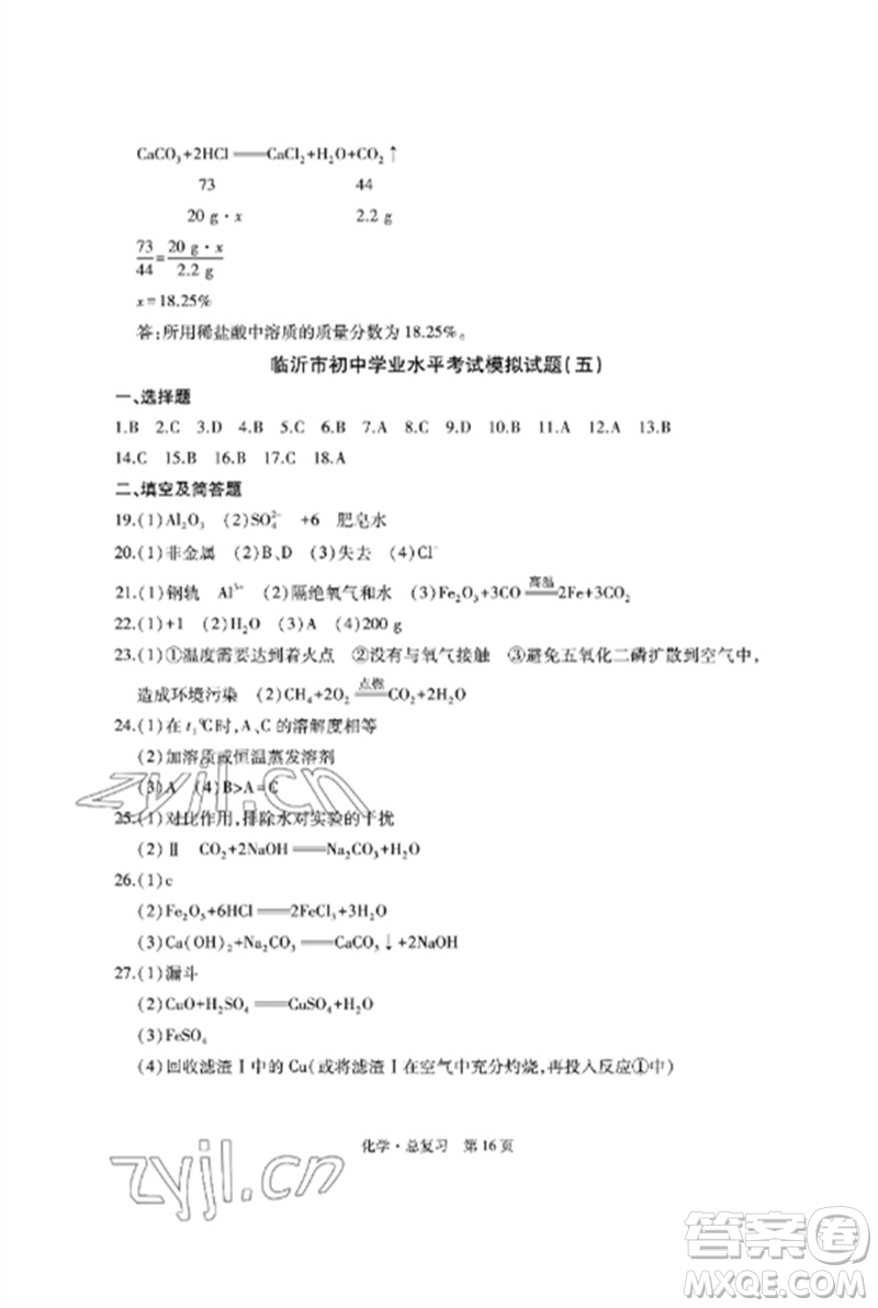 明天出版社2023初中同步練習冊自主測試卷九年級化學總復習人教版參考答案