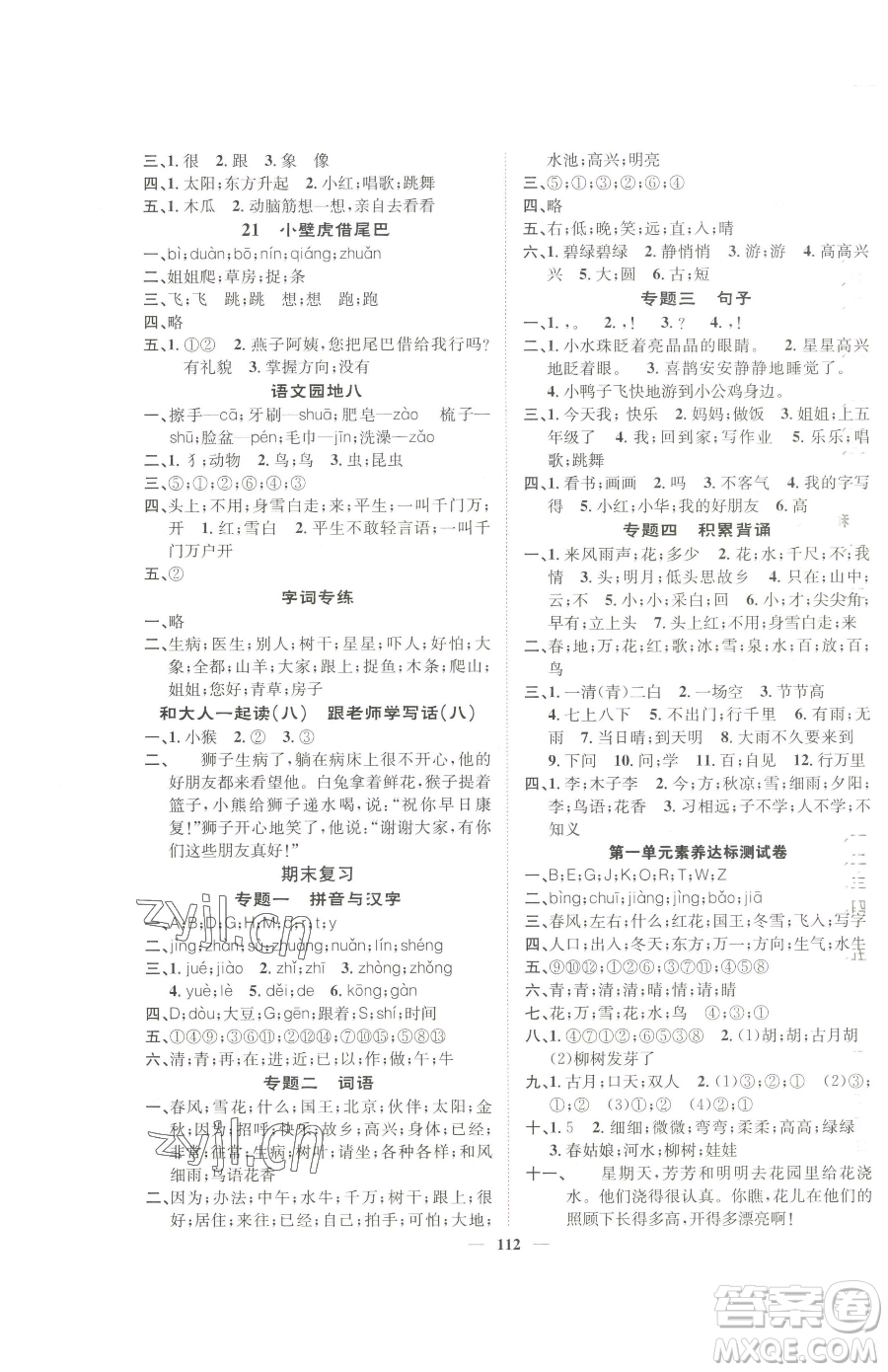 天津科學(xué)技術(shù)出版社2023智慧花朵一年級(jí)下冊(cè)語(yǔ)文人教版參考答案