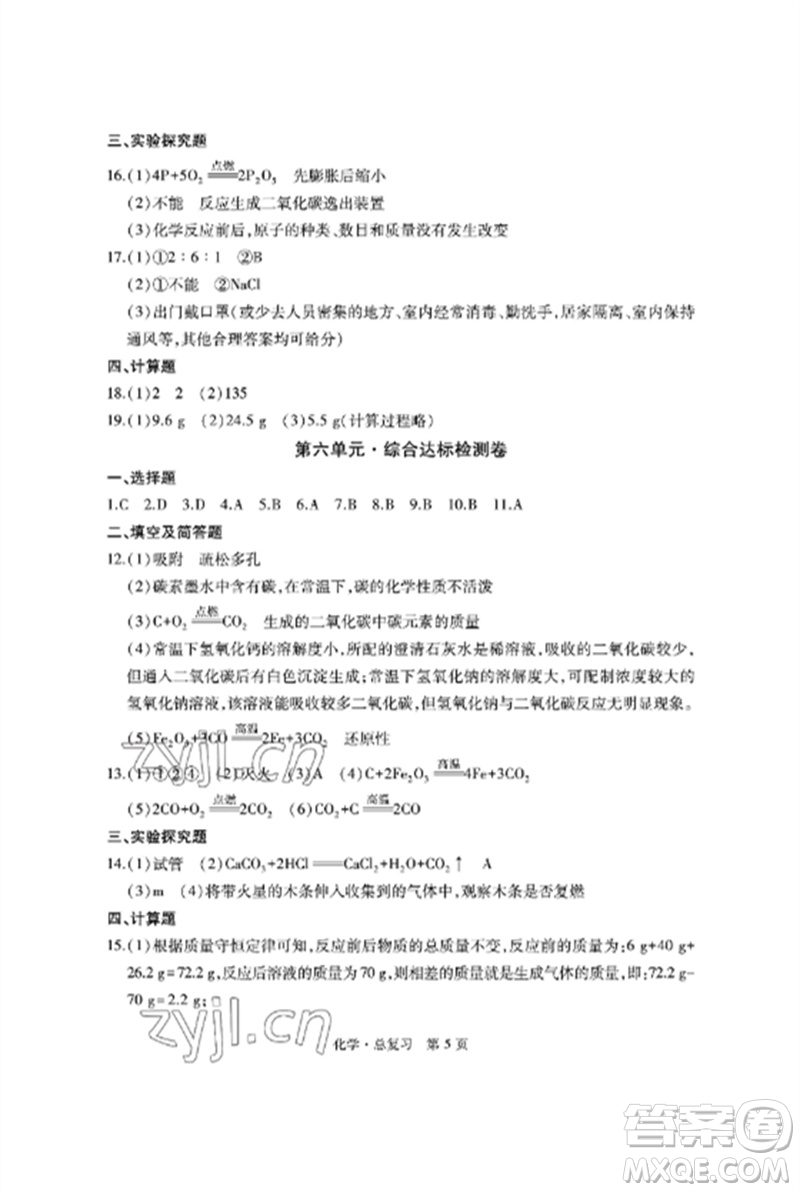 明天出版社2023初中同步練習冊自主測試卷九年級化學總復習人教版參考答案