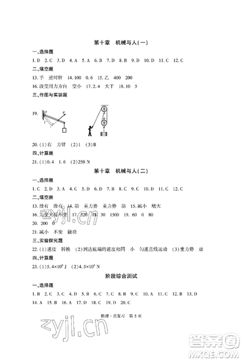 明天出版社2023初中同步練習(xí)冊自主測試卷九年級物理總復(fù)習(xí)人教版參考答案