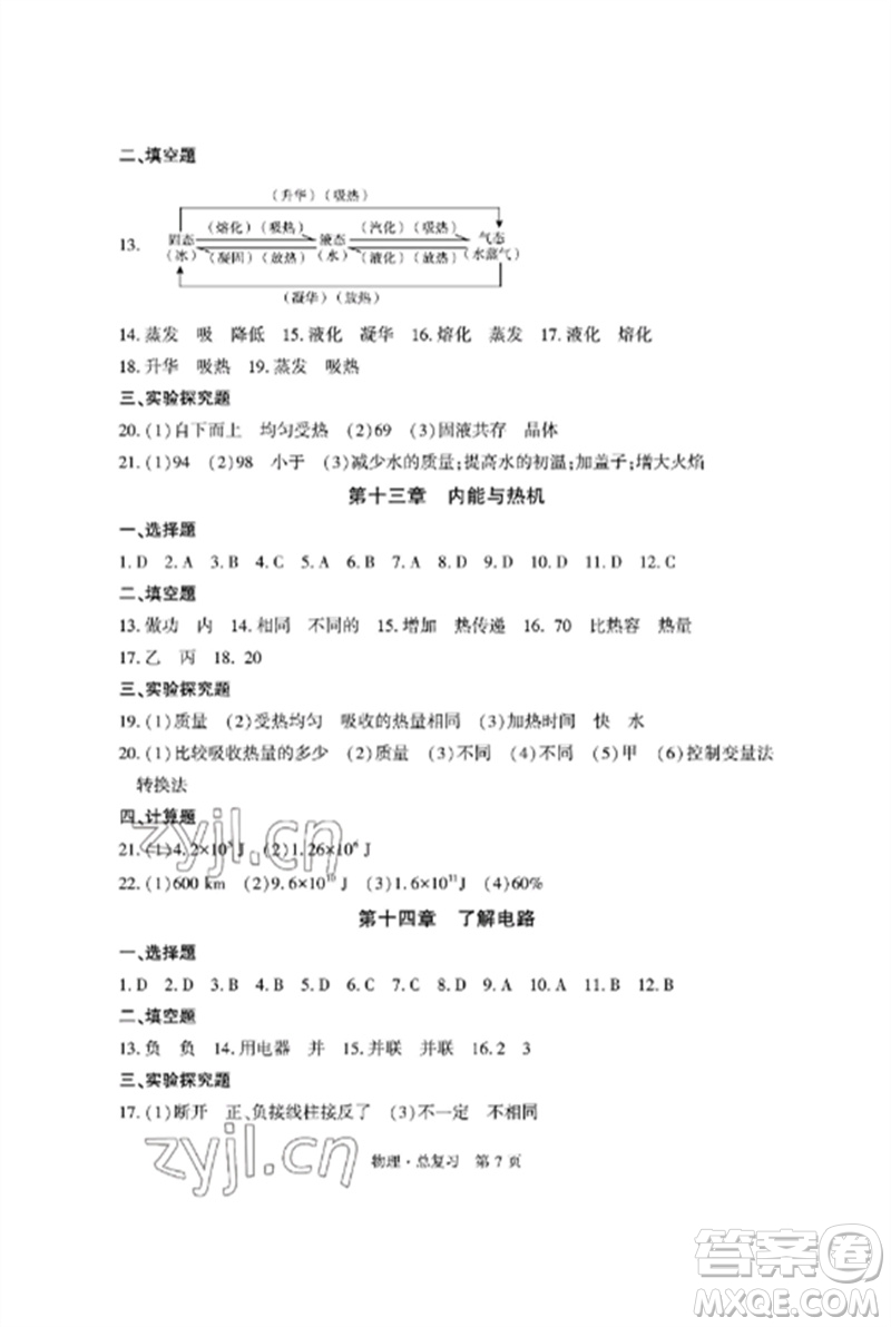 明天出版社2023初中同步練習(xí)冊自主測試卷九年級物理總復(fù)習(xí)人教版參考答案