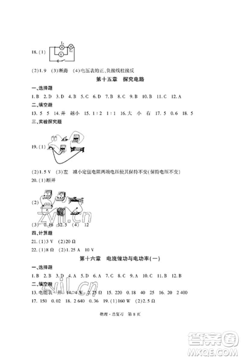 明天出版社2023初中同步練習(xí)冊自主測試卷九年級物理總復(fù)習(xí)人教版參考答案