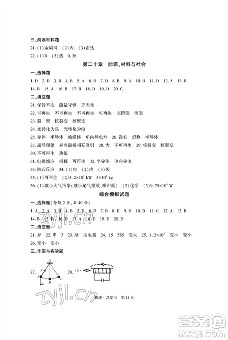 明天出版社2023初中同步練習(xí)冊自主測試卷九年級物理總復(fù)習(xí)人教版參考答案