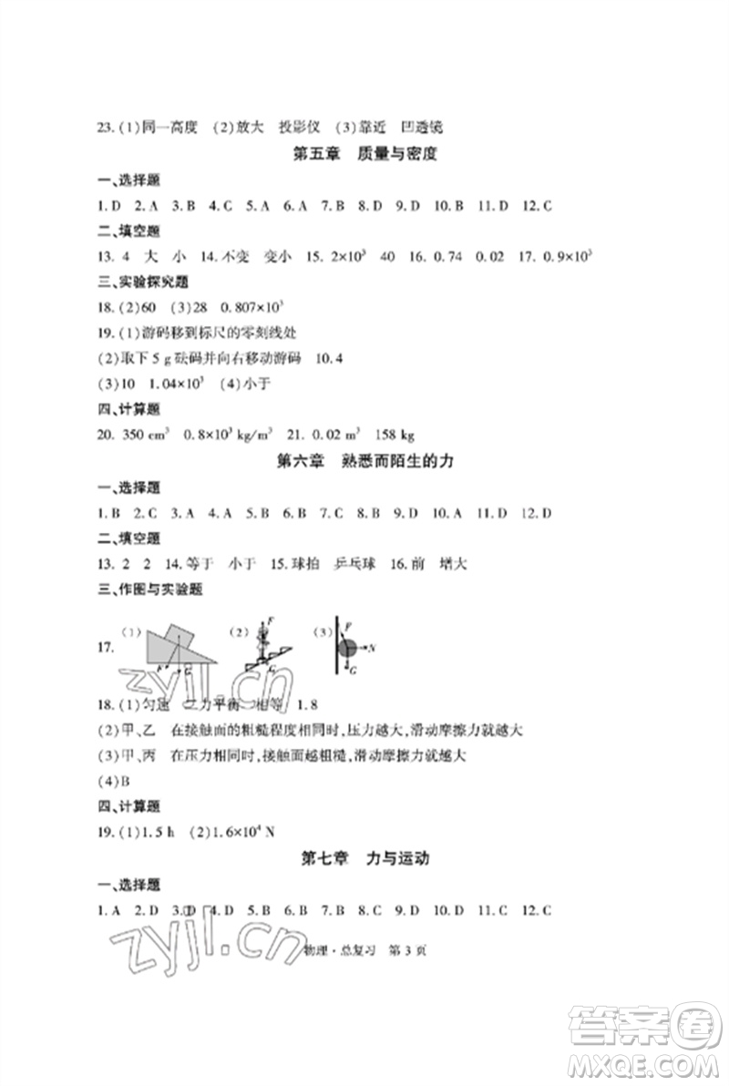 明天出版社2023初中同步練習(xí)冊自主測試卷九年級物理總復(fù)習(xí)人教版參考答案