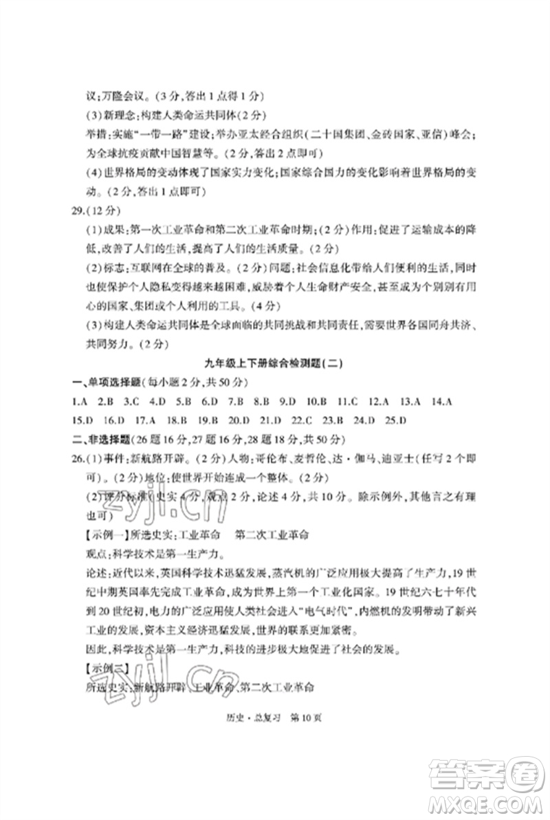 明天出版社2023初中同步練習(xí)冊(cè)自主測試卷九年級(jí)歷史總復(fù)習(xí)人教版參考答案