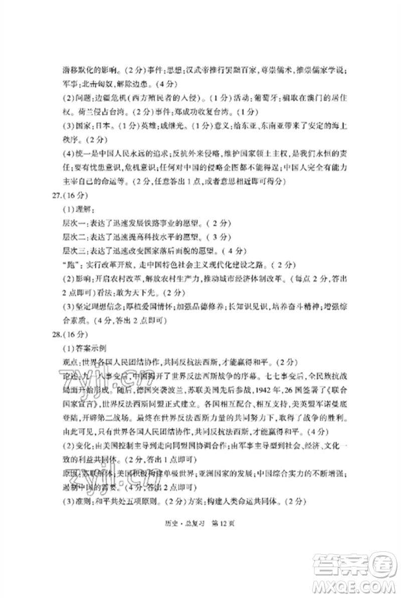 明天出版社2023初中同步練習(xí)冊(cè)自主測試卷九年級(jí)歷史總復(fù)習(xí)人教版參考答案