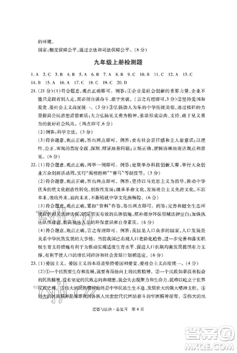 明天出版社2023初中同步練習(xí)冊自主測試卷九年級道德與法治總復(fù)習(xí)人教版參考答案