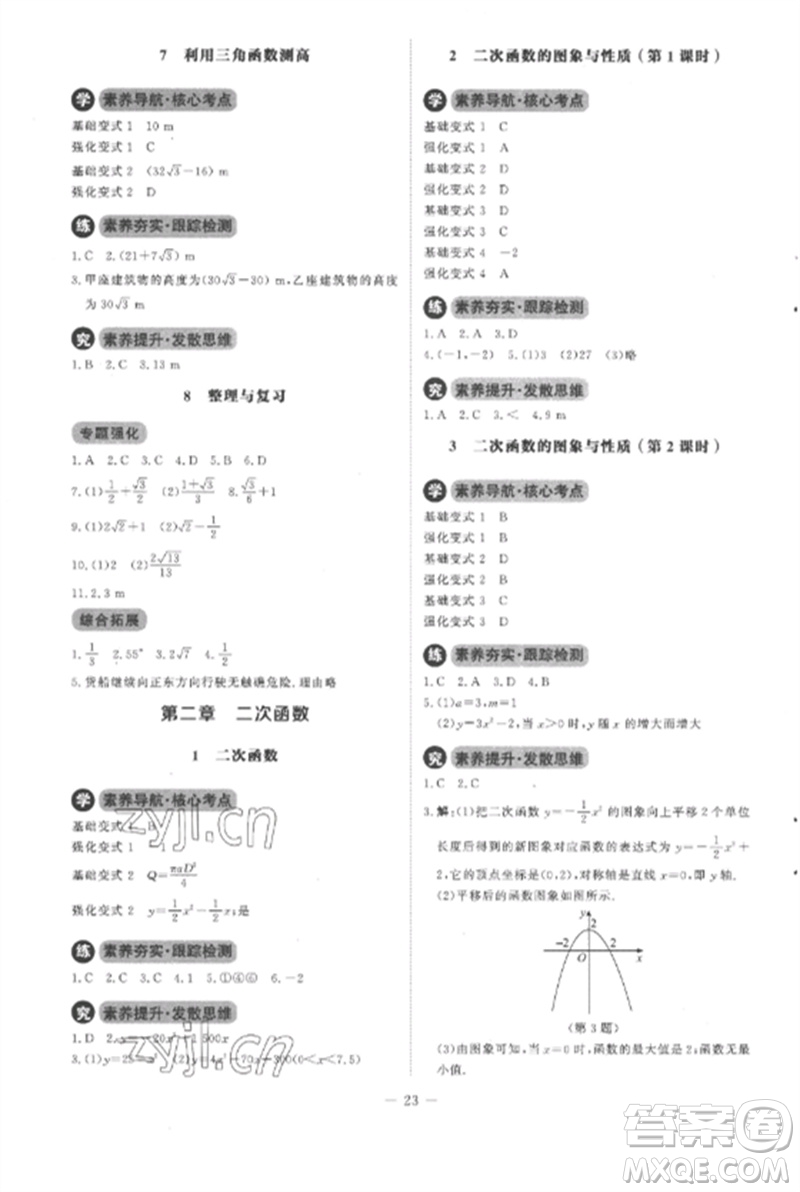 北京師范大學(xué)出版社2023初中同步練習(xí)冊九年級數(shù)學(xué)下冊北師大版參考答案