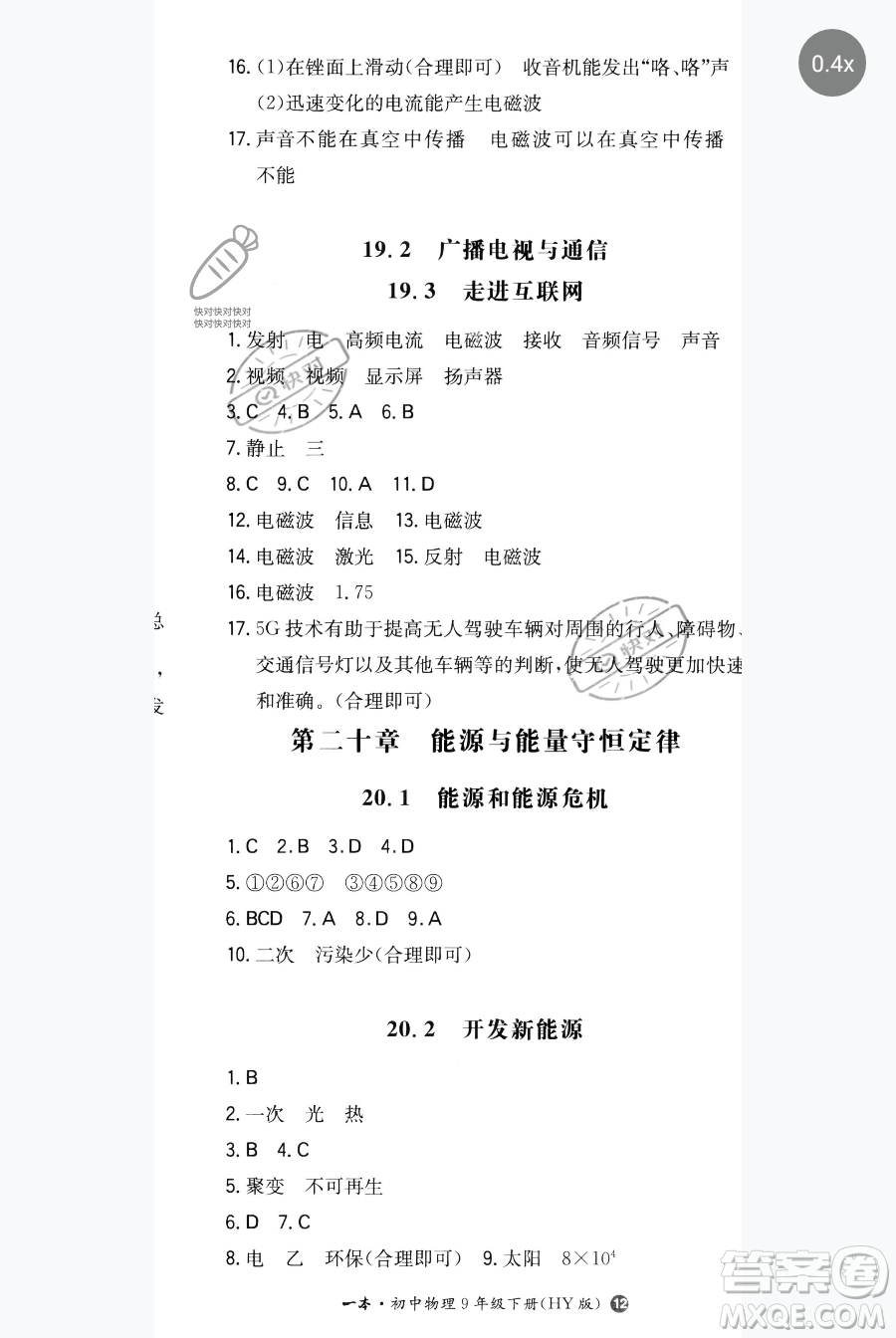 湖南教育出版社2023一本同步訓(xùn)練九年級(jí)下冊(cè)物理滬粵版參考答案