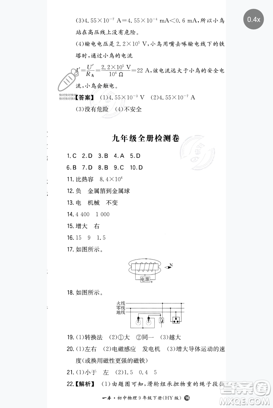 湖南教育出版社2023一本同步訓(xùn)練九年級(jí)下冊(cè)物理滬粵版參考答案