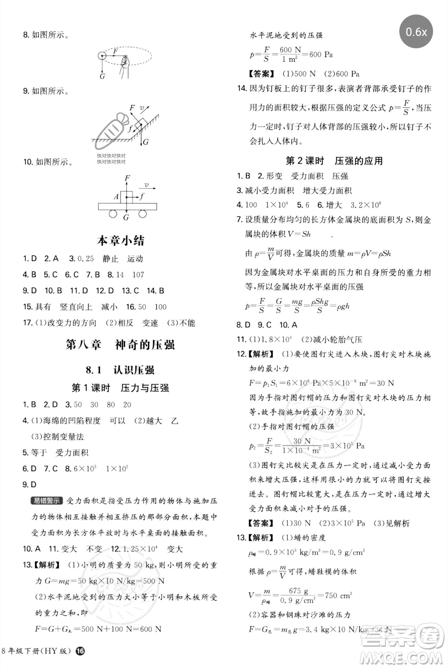 湖南教育出版社2023一本同步訓(xùn)練八年級(jí)下冊(cè)物理滬粵版參考答案