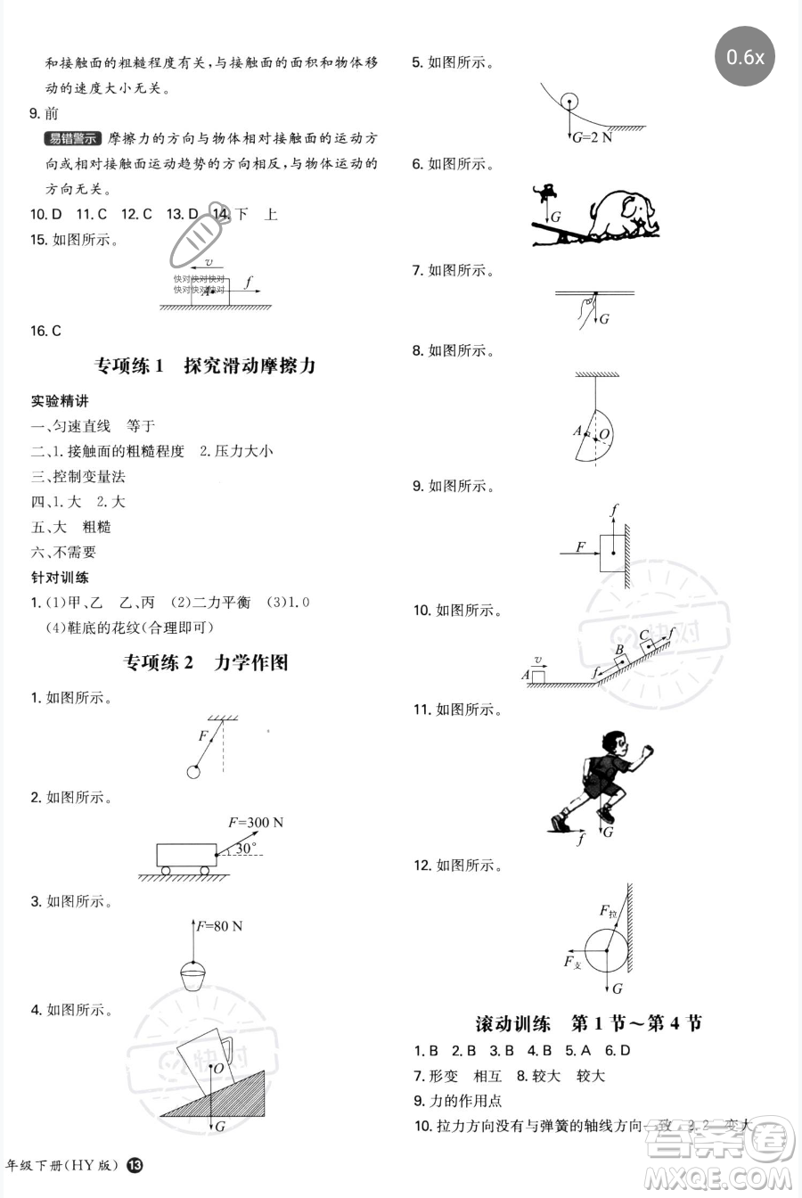 湖南教育出版社2023一本同步訓(xùn)練八年級(jí)下冊(cè)物理滬粵版參考答案