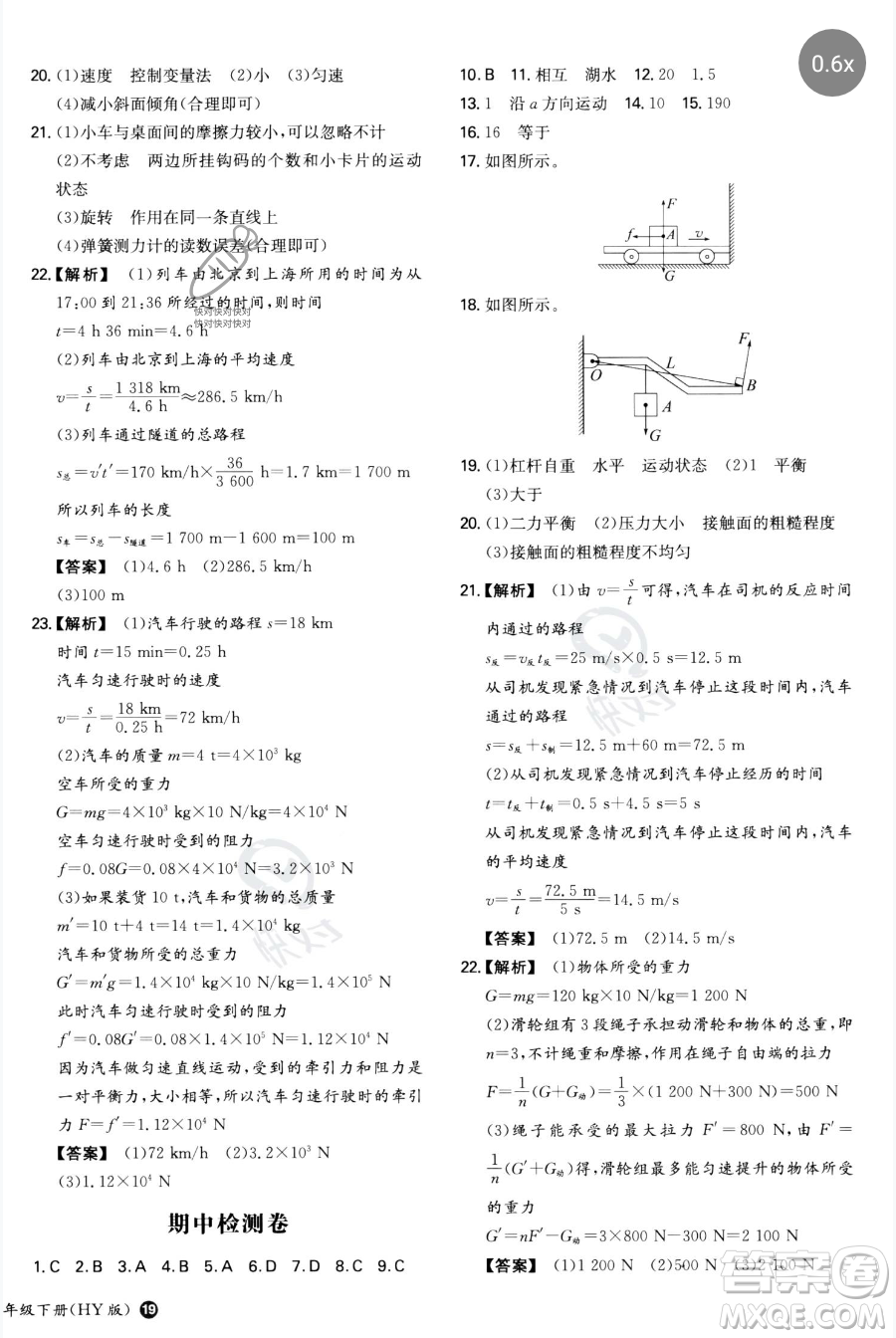 湖南教育出版社2023一本同步訓(xùn)練八年級(jí)下冊(cè)物理滬粵版參考答案