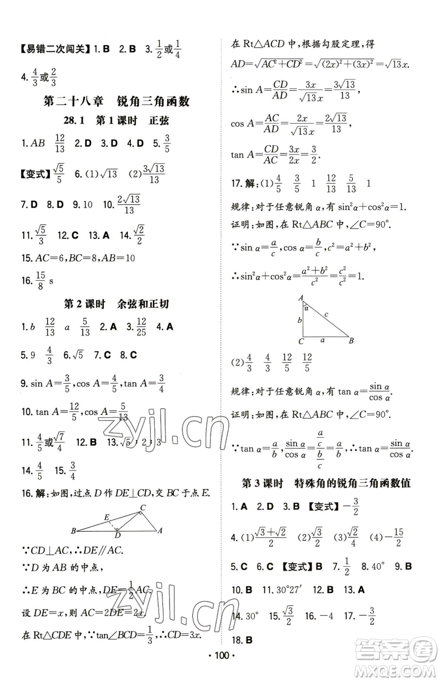 湖南教育出版社2023一本同步訓(xùn)練九年級下冊數(shù)學(xué)人教版參考答案