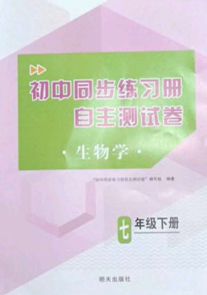 明天出版社2023初中同步練習(xí)冊(cè)自主測(cè)試卷七年級(jí)生物下冊(cè)人教版參考答案