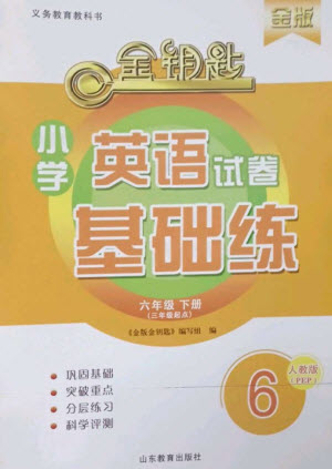 山東教育出版社2023金鑰匙小學英語試卷基礎(chǔ)練六年級下冊人教版參考答案