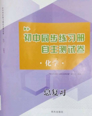 明天出版社2023初中同步練習冊自主測試卷九年級化學總復習人教版參考答案