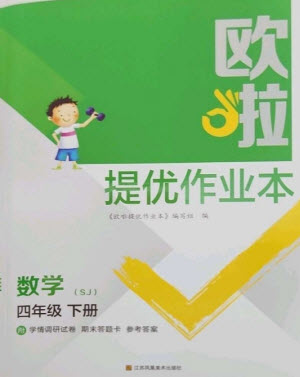 江蘇鳳凰美術出版社2023歐啦提優(yōu)作業(yè)本四年級數學下冊蘇教版參考答案