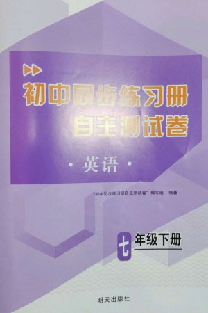 明天出版社2023初中同步練習(xí)冊(cè)自主測(cè)試卷七年級(jí)英語(yǔ)下冊(cè)人教版參考答案