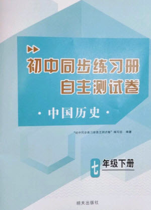 明天出版社2023初中同步練習(xí)冊(cè)自主測試卷七年級(jí)中國歷史下冊(cè)人教版參考答案