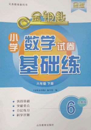 山東教育出版社2023金鑰匙小學數學試卷基礎練六年級下冊人教版參考答案