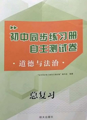 明天出版社2023初中同步練習(xí)冊自主測試卷九年級道德與法治總復(fù)習(xí)人教版參考答案