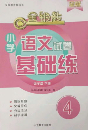 山東教育出版社2023金鑰匙小學語文試卷基礎練四年級下冊人教版參考答案