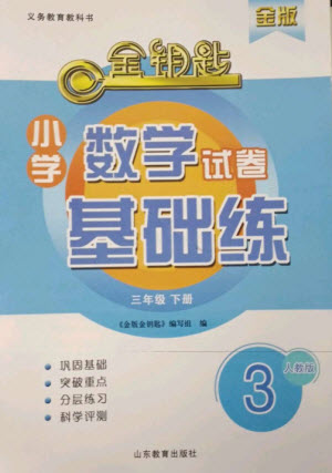 山東教育出版社2023金鑰匙小學數(shù)學試卷基礎(chǔ)練三年級下冊人教版參考答案