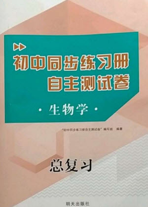 明天出版社2023初中同步練習(xí)冊自主測試卷八年級生物總復(fù)習(xí)人教版參考答案