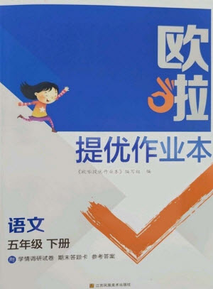 江蘇鳳凰美術(shù)出版社2023歐啦提優(yōu)作業(yè)本五年級(jí)語文下冊(cè)人教版參考答案