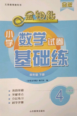 山東教育出版社2023金鑰匙小學數學試卷基礎練四年級下冊人教版參考答案