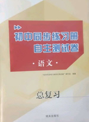 明天出版社2023初中同步練習(xí)冊(cè)自主測(cè)試卷九年級(jí)語(yǔ)文總復(fù)習(xí)人教版參考答案