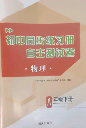 明天出版社2023初中同步練習(xí)冊(cè)自主測(cè)試卷八年級(jí)物理下冊(cè)滬科版參考答案