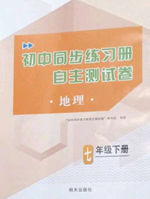 明天出版社2023初中同步練習冊自主測試卷七年級地理下冊人教版參考答案