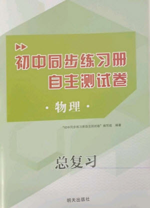 明天出版社2023初中同步練習(xí)冊自主測試卷九年級物理總復(fù)習(xí)人教版參考答案