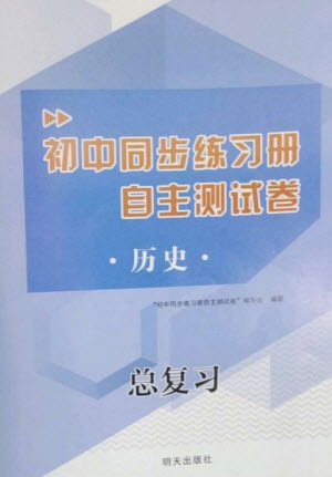 明天出版社2023初中同步練習(xí)冊(cè)自主測試卷九年級(jí)歷史總復(fù)習(xí)人教版參考答案