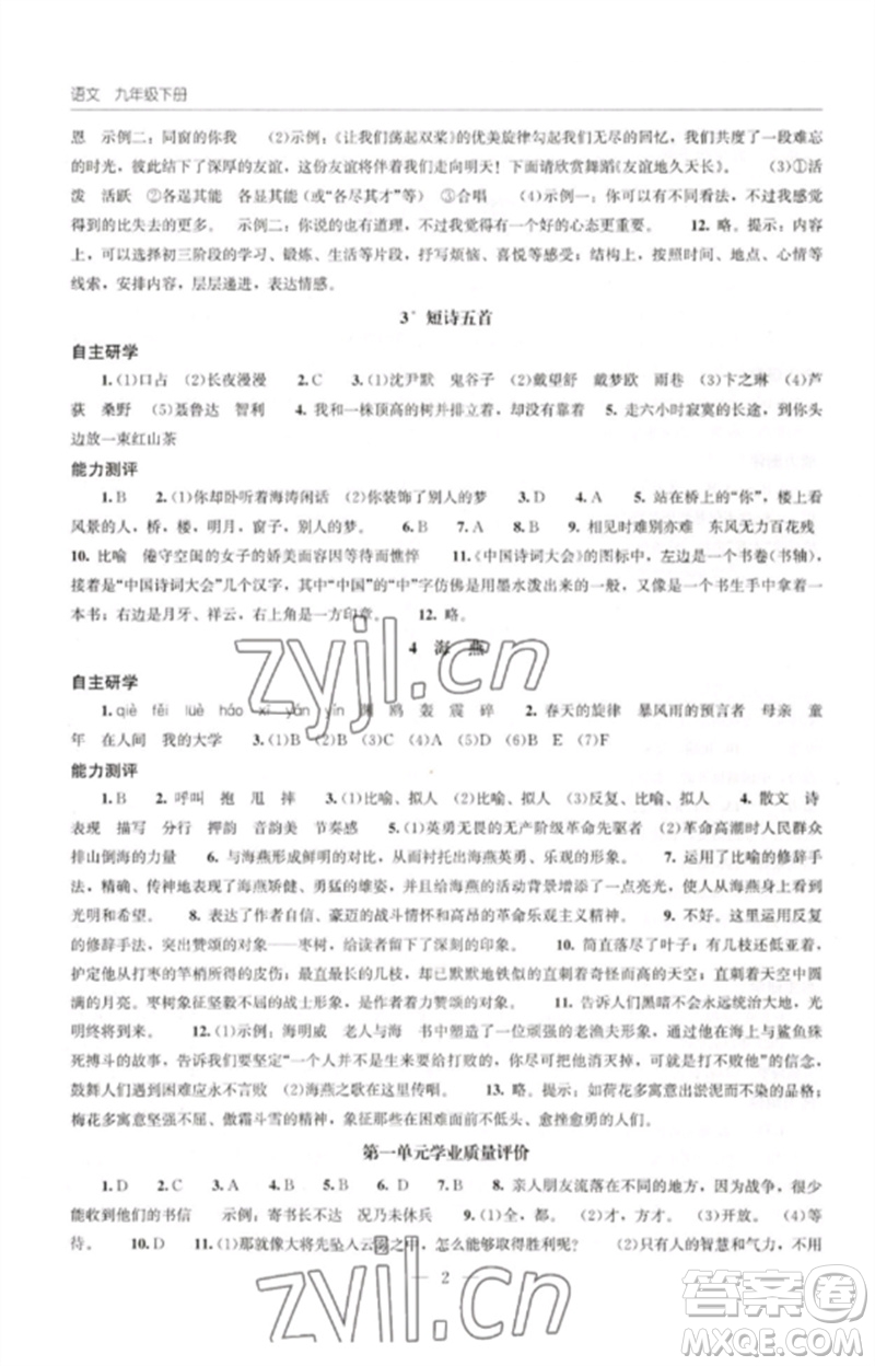 明天出版社2023初中同步練習(xí)冊(cè)九年級(jí)語(yǔ)文下冊(cè)人教版參考答案