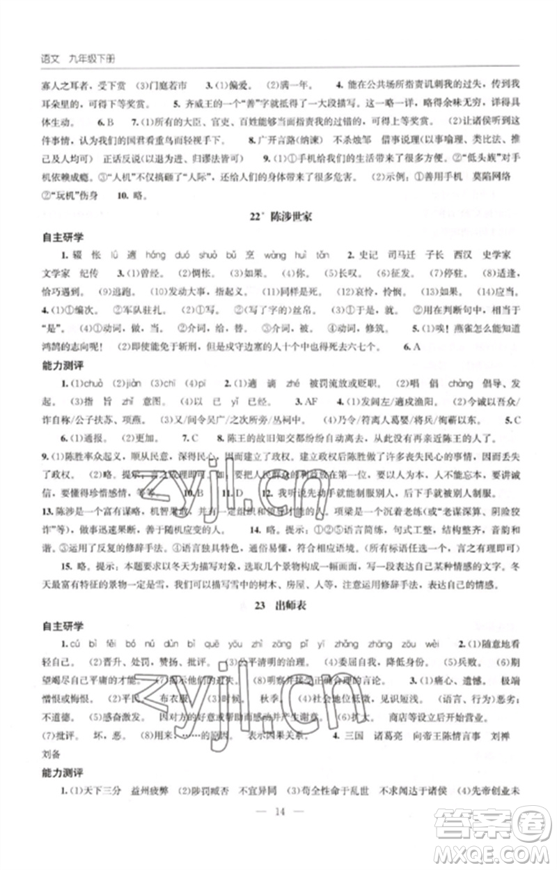 明天出版社2023初中同步練習(xí)冊(cè)九年級(jí)語(yǔ)文下冊(cè)人教版參考答案