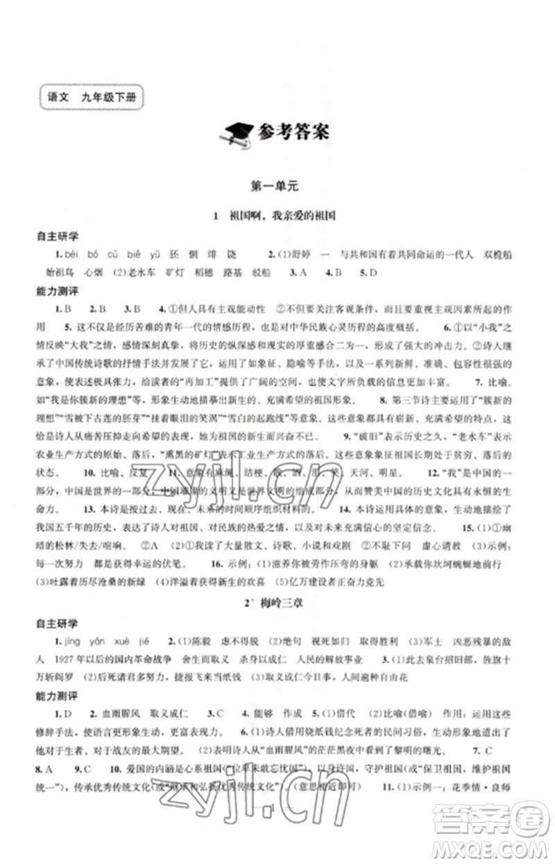 明天出版社2023初中同步練習(xí)冊(cè)九年級(jí)語(yǔ)文下冊(cè)人教版參考答案