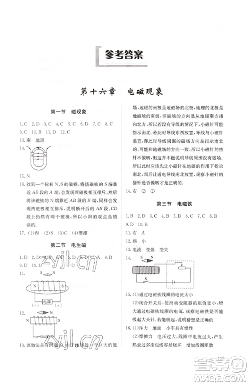 明天出版社2023初中同步練習(xí)冊(cè)九年級(jí)物理下冊(cè)魯科版五四制參考答案