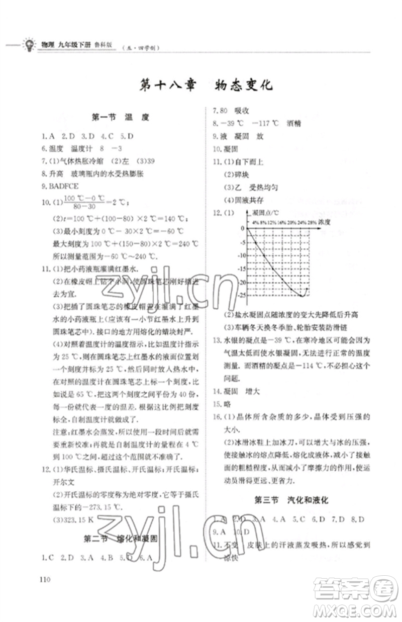 明天出版社2023初中同步練習(xí)冊(cè)九年級(jí)物理下冊(cè)魯科版五四制參考答案