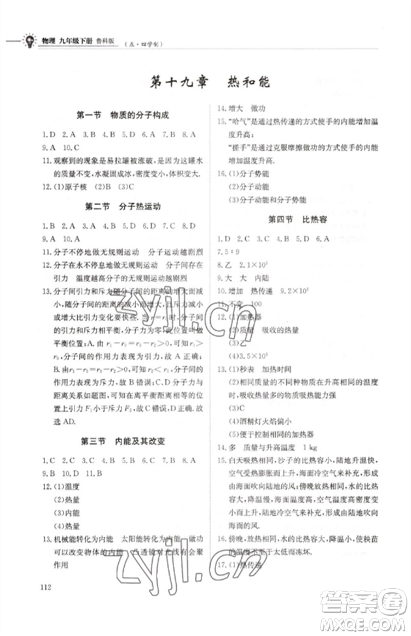 明天出版社2023初中同步練習(xí)冊(cè)九年級(jí)物理下冊(cè)魯科版五四制參考答案