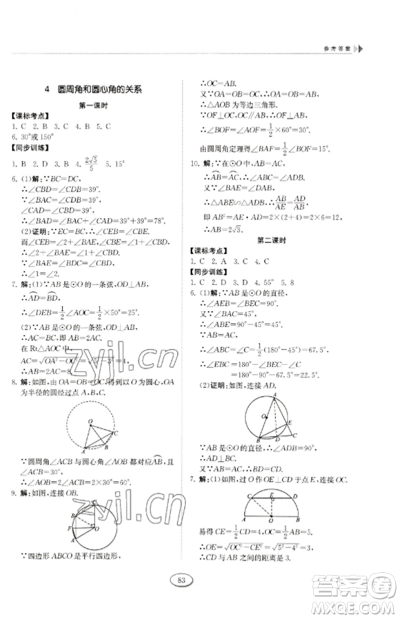 山東科學(xué)技術(shù)出版社2023初中同步練習(xí)冊(cè)九年級(jí)數(shù)學(xué)下冊(cè)魯教版五四制參考答案