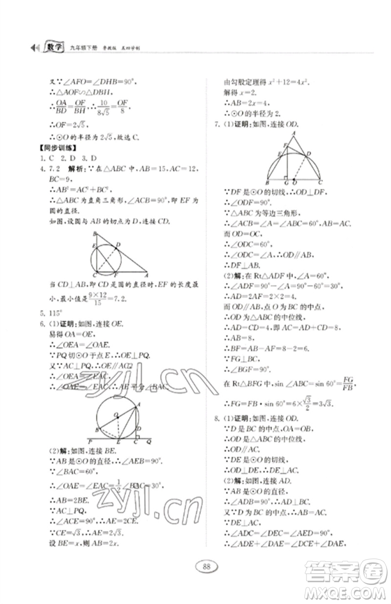 山東科學(xué)技術(shù)出版社2023初中同步練習(xí)冊(cè)九年級(jí)數(shù)學(xué)下冊(cè)魯教版五四制參考答案