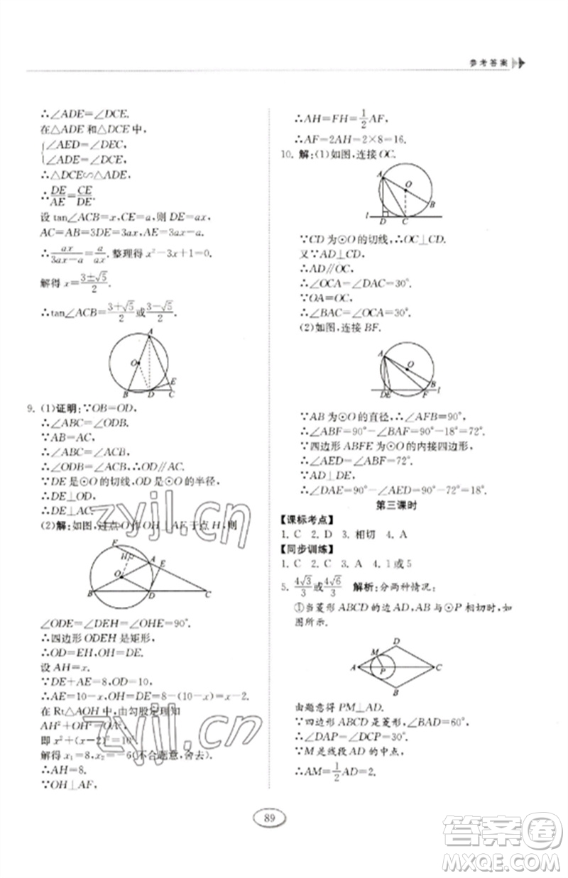 山東科學(xué)技術(shù)出版社2023初中同步練習(xí)冊(cè)九年級(jí)數(shù)學(xué)下冊(cè)魯教版五四制參考答案