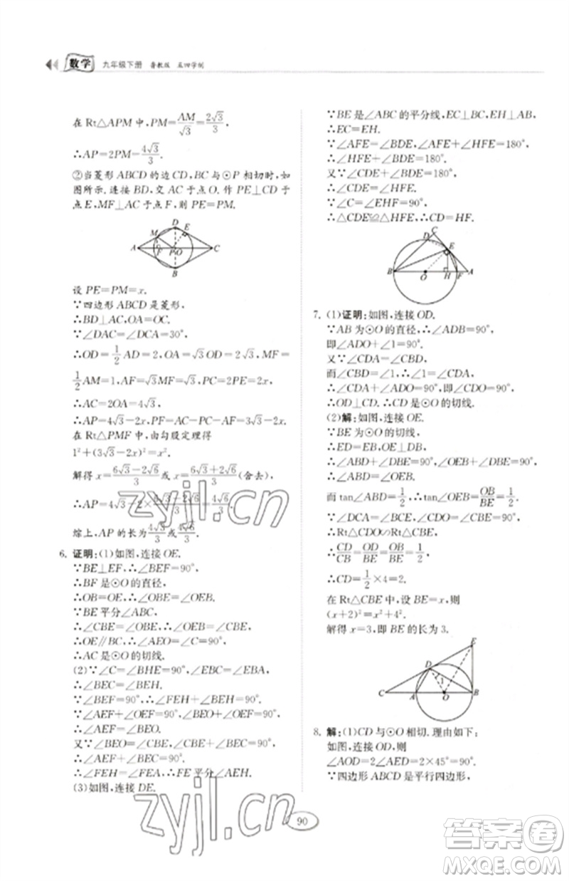 山東科學(xué)技術(shù)出版社2023初中同步練習(xí)冊(cè)九年級(jí)數(shù)學(xué)下冊(cè)魯教版五四制參考答案