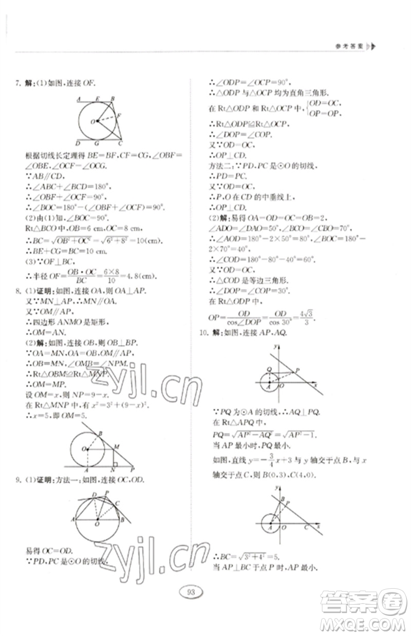 山東科學(xué)技術(shù)出版社2023初中同步練習(xí)冊(cè)九年級(jí)數(shù)學(xué)下冊(cè)魯教版五四制參考答案