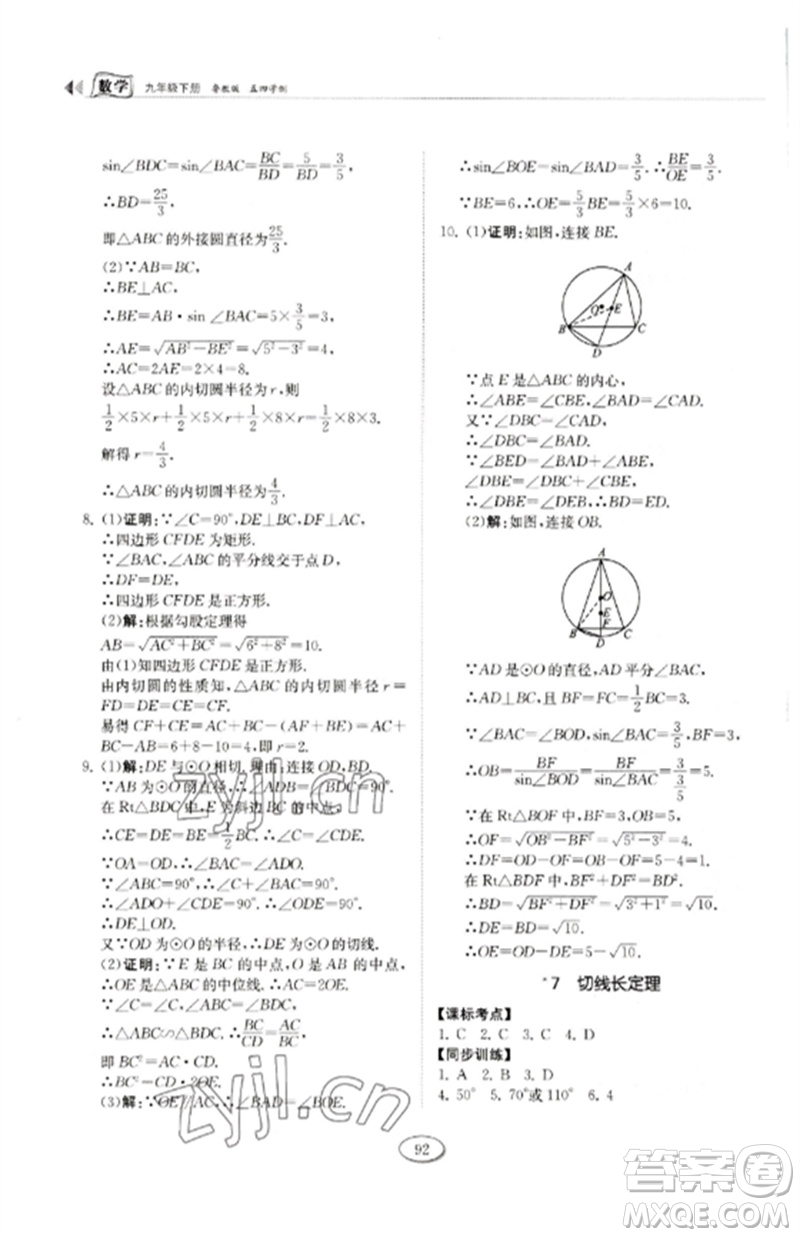 山東科學(xué)技術(shù)出版社2023初中同步練習(xí)冊(cè)九年級(jí)數(shù)學(xué)下冊(cè)魯教版五四制參考答案